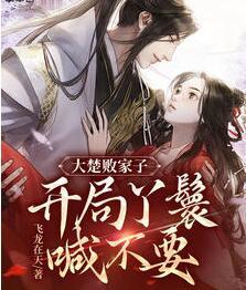 大楚敗家子：開(kāi)局丫鬟喊不要封面