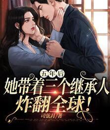 五年后她帶著三個繼承人炸翻全球封面