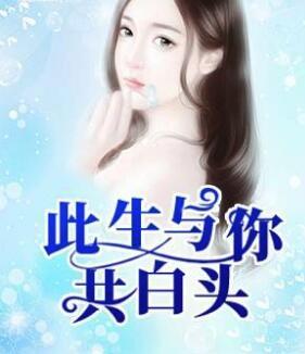 此生與你共白頭封面