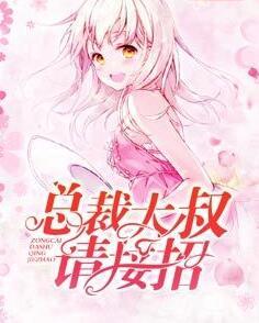 總裁大叔請(qǐng)接招封面