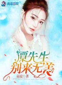 萌妻入懷：譚總，須節(jié)制封面