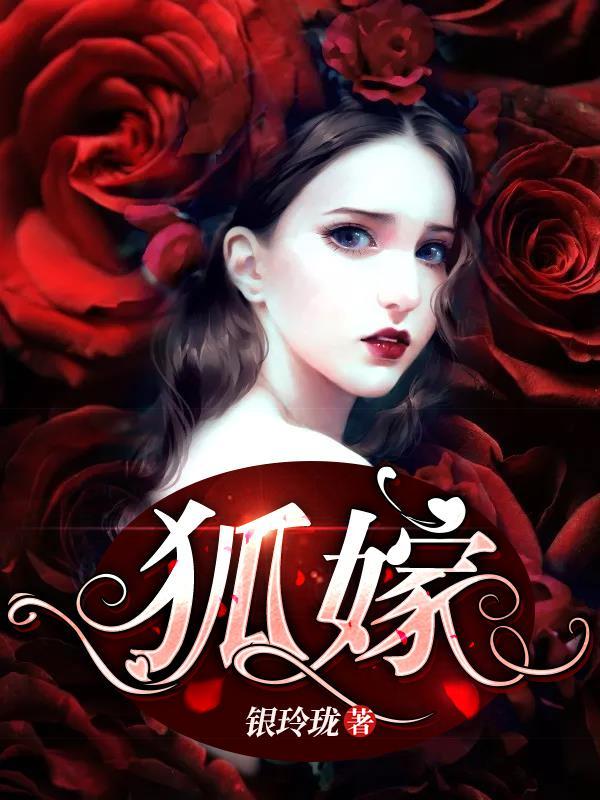 狐嫁葉紫兒林琛封面