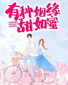 有種姻緣甜如蜜封面