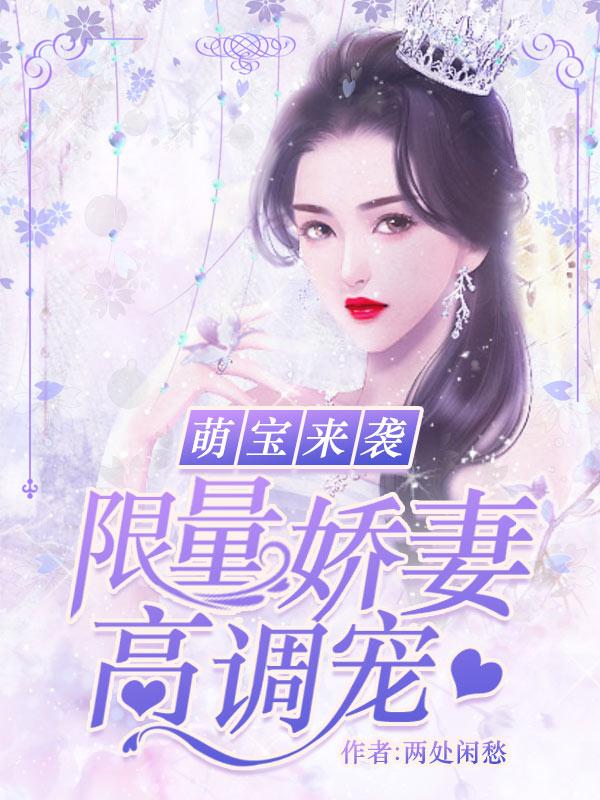 萌寶來襲：限量嬌妻，高調(diào)寵封面