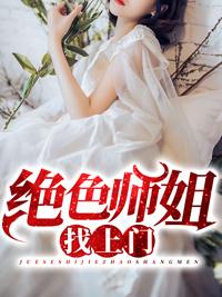 絕色師姐找上門免費(fèi)閱讀封面