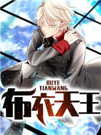 布衣戰(zhàn)神封面