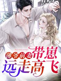 替嫁新娘帶崽連夜跑了封面