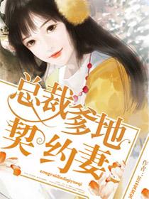 總裁爹地契約妻白蘇傅云霄封面