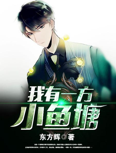 我有一方小魚塘封面