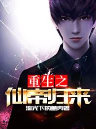 重生之仙帝歸來(lái)封面