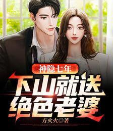 神隱七年，下山就送絕色老婆封面