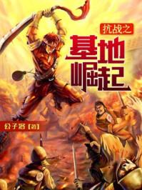 抗戰(zhàn)之基地崛起封面