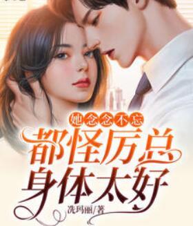 她念念不忘，都怪厲總身體太好封面