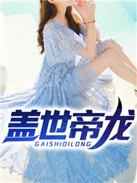 葉孤城夏嫣然全文免費(fèi)閱讀封面