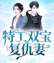 特工雙寶復(fù)仇妻封面