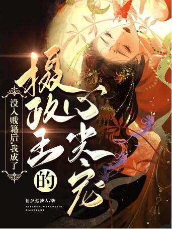 沒入賤籍后，我成了攝政王的心尖寵封面