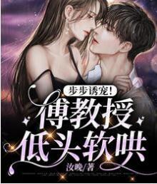 步步誘寵！傅教授低頭軟哄封面