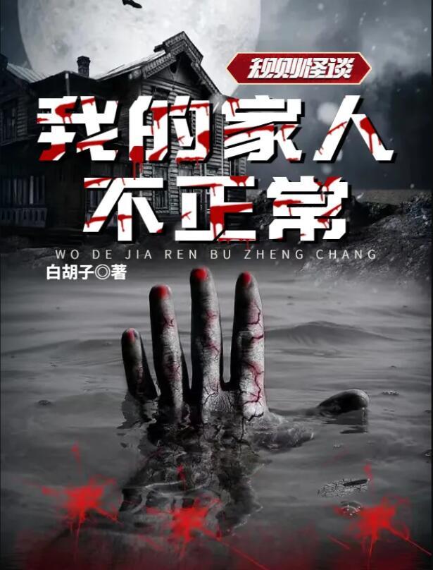 規(guī)則怪談：我的家人不正常封面