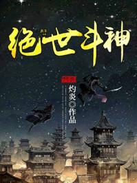絕世斗神封面