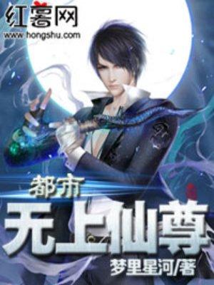 都市無(wú)上仙尊封面
