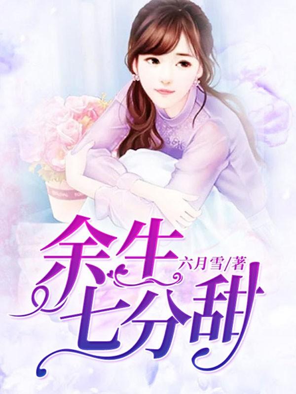 姜煙遇見傅司眠之后,人生有了十分甜!封面