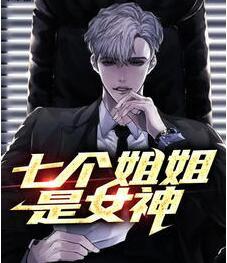 七個(gè)女神姐姐封面