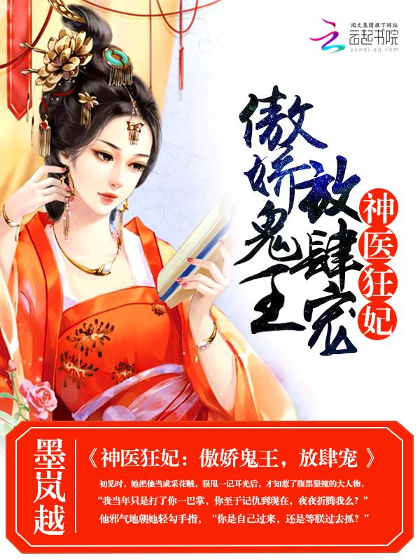 神醫(yī)狂妃：傲嬌鬼王，放肆寵封面
