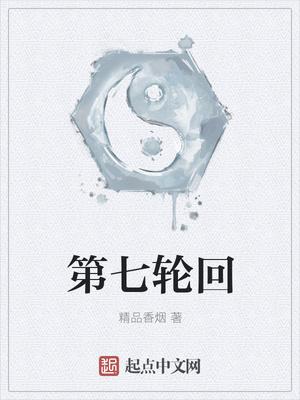 第七輪回封面