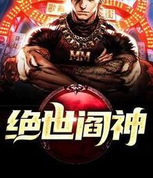 絕世閻神全文免費(fèi)閱讀封面