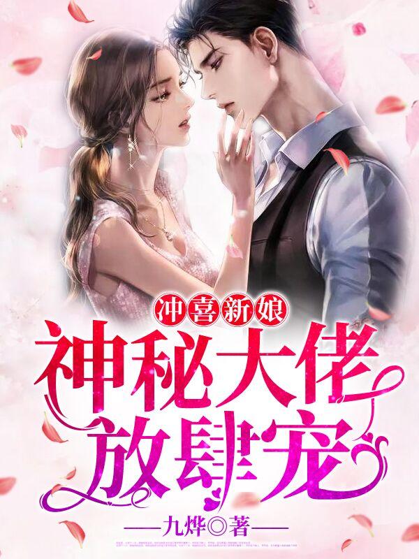 沖喜新娘神秘大佬放肆寵免費(fèi)封面