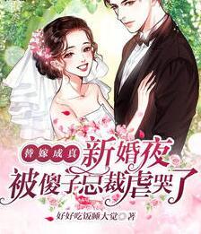 替嫁成真，新婚夜被傻子總裁虐哭了封面