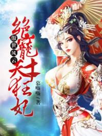 傲世風(fēng)云：絕寵天才狂妃封面