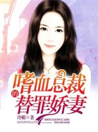 嗜血總裁的替罪嬌妻封面