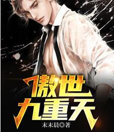 傲世九重天蘇浩唐菁封面