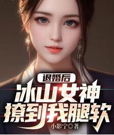 退婚后，冰山女神撩到我腿軟封面
