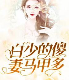 余九九白慕言封面