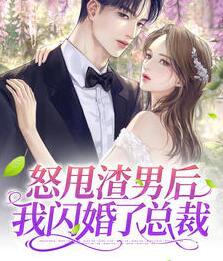 分手當(dāng)天，我閃婚了億萬富豪封面