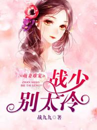 萌妻難寵，戰(zhàn)少別太冷封面