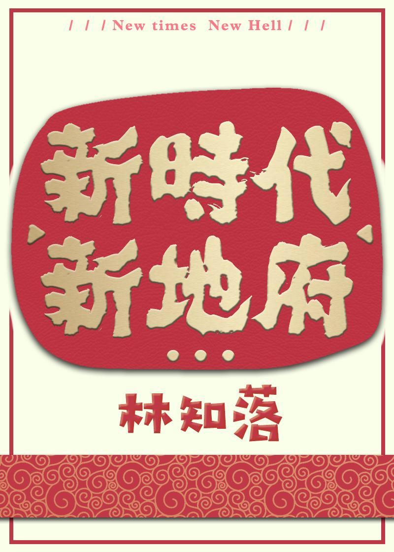 新時(shí)代，新地府封面