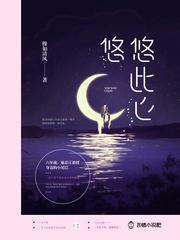 悠悠，此心封面