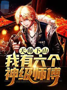 天師下山，我有六個神級師傅封面