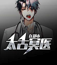 太古冥醫(yī)在都市封面