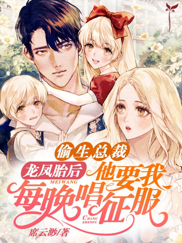 偷生總裁龍鳳胎后，他要我每晚唱征服封面