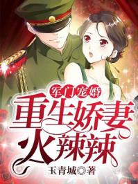 軍門寵婚：重生嬌妻火辣辣封面