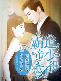 霸道帝少惹不得封面