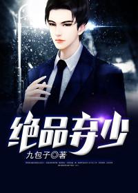 絕品棄少封面