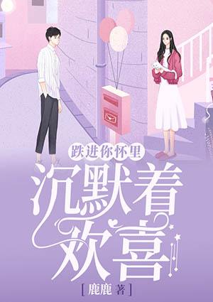 跌進(jìn)你懷里，沉默著歡喜封面