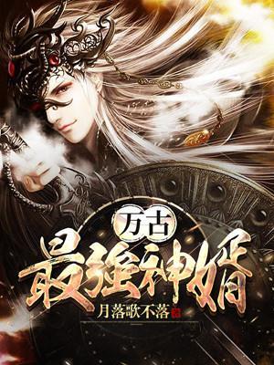 萬古最強神婿封面