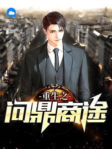 重生之問鼎商途封面