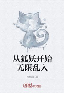 從狐妖開(kāi)始無(wú)限亂入封面
